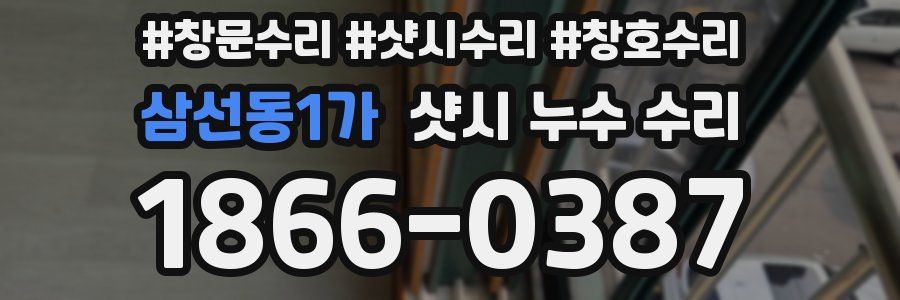 삼선동1가 샷시 누수 수리