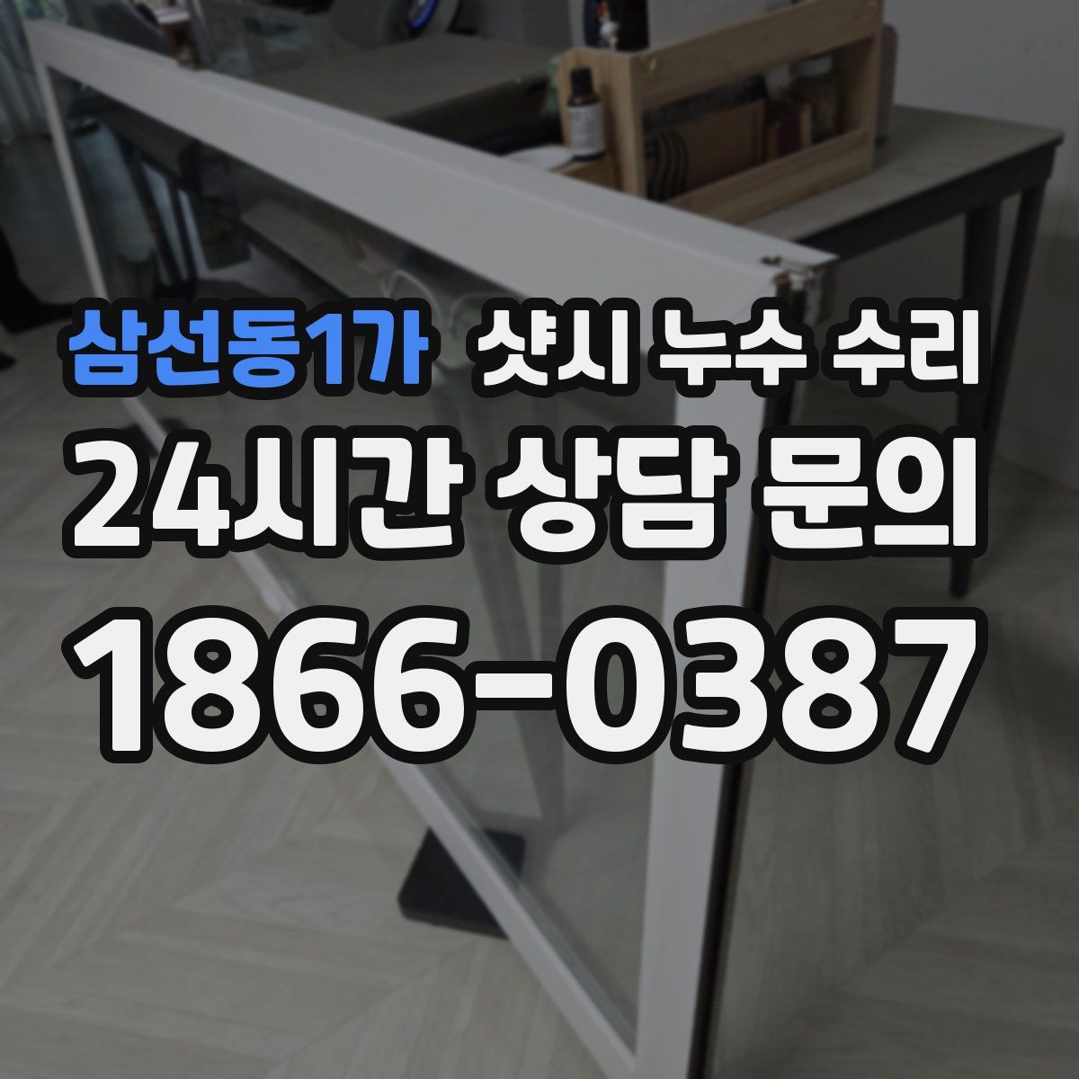 삼선동1가 샷시 누수 수리