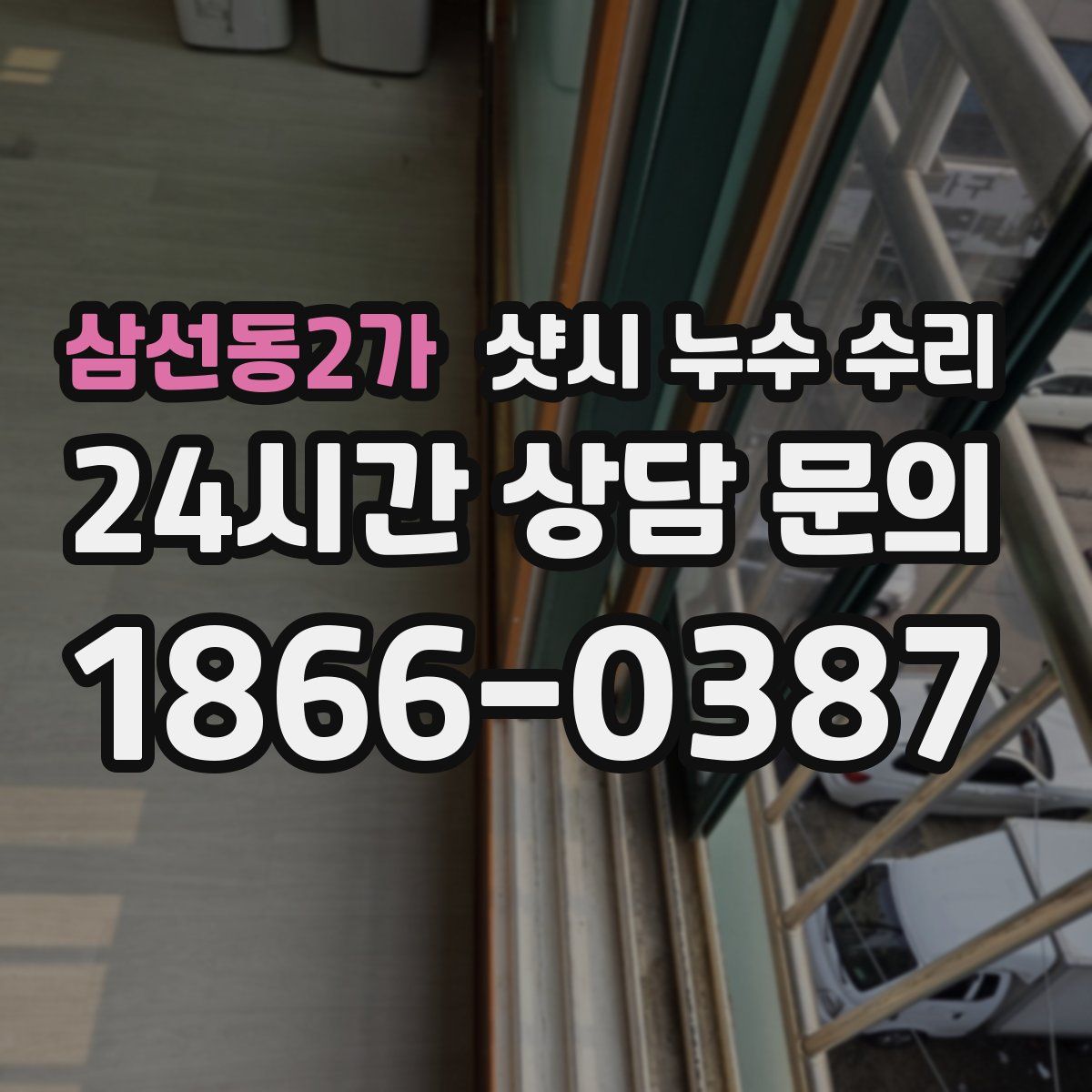 삼선동2가 샷시 누수 수리