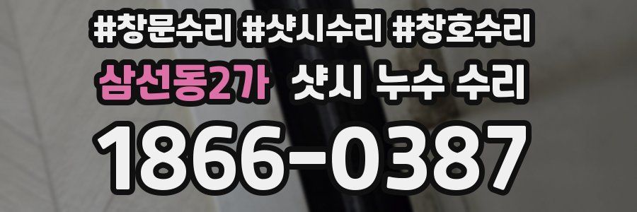 삼선동2가 샷시 누수 수리