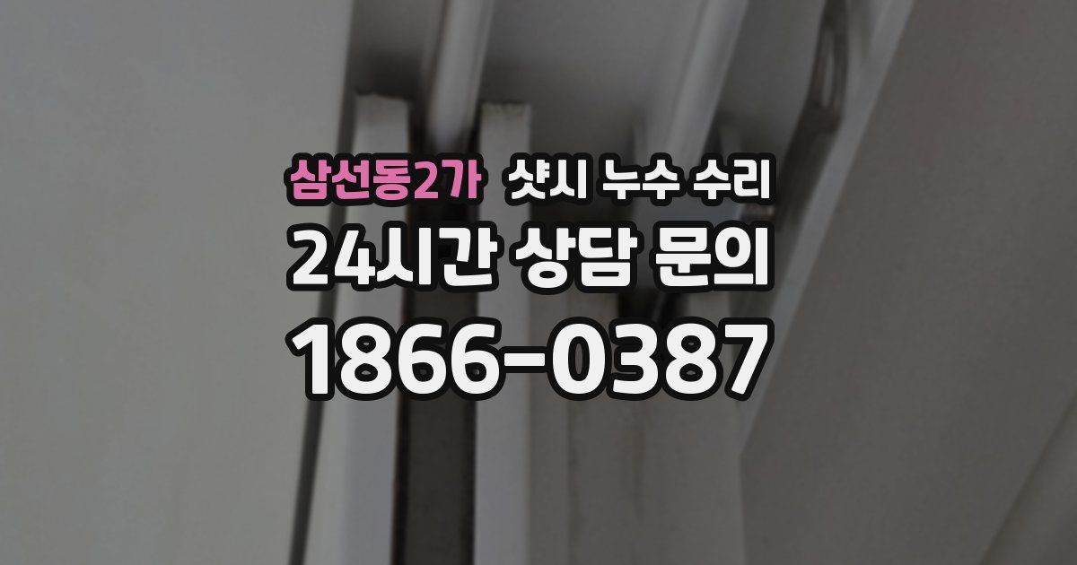 삼선동2가 샷시 누수 수리