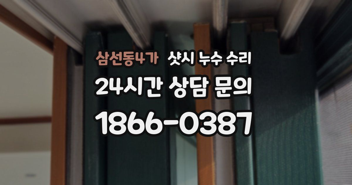 삼선동4가 샷시 누수 수리