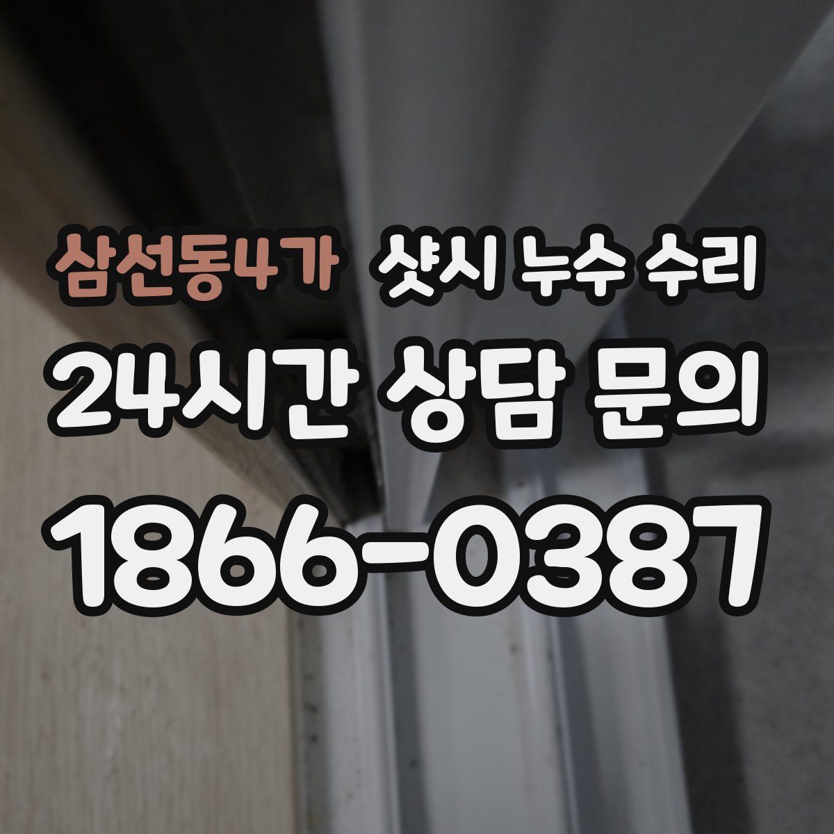 삼선동4가 샷시 누수 수리
