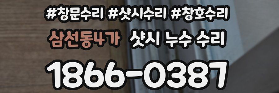 삼선동4가 샷시 누수 수리