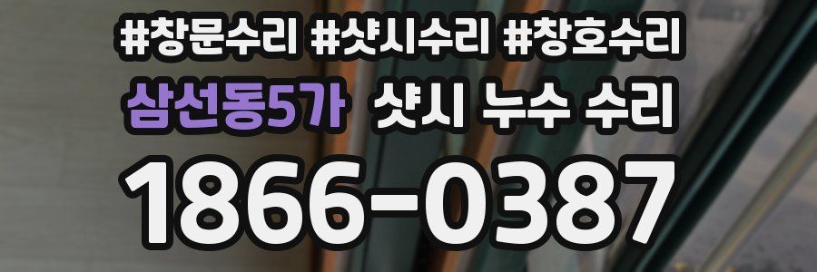 삼선동5가 샷시 누수 수리