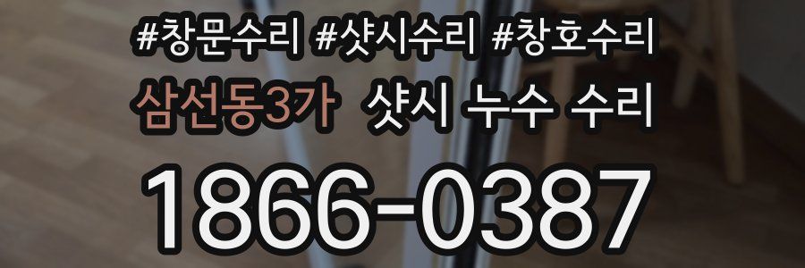 삼선동3가 샷시 누수 수리