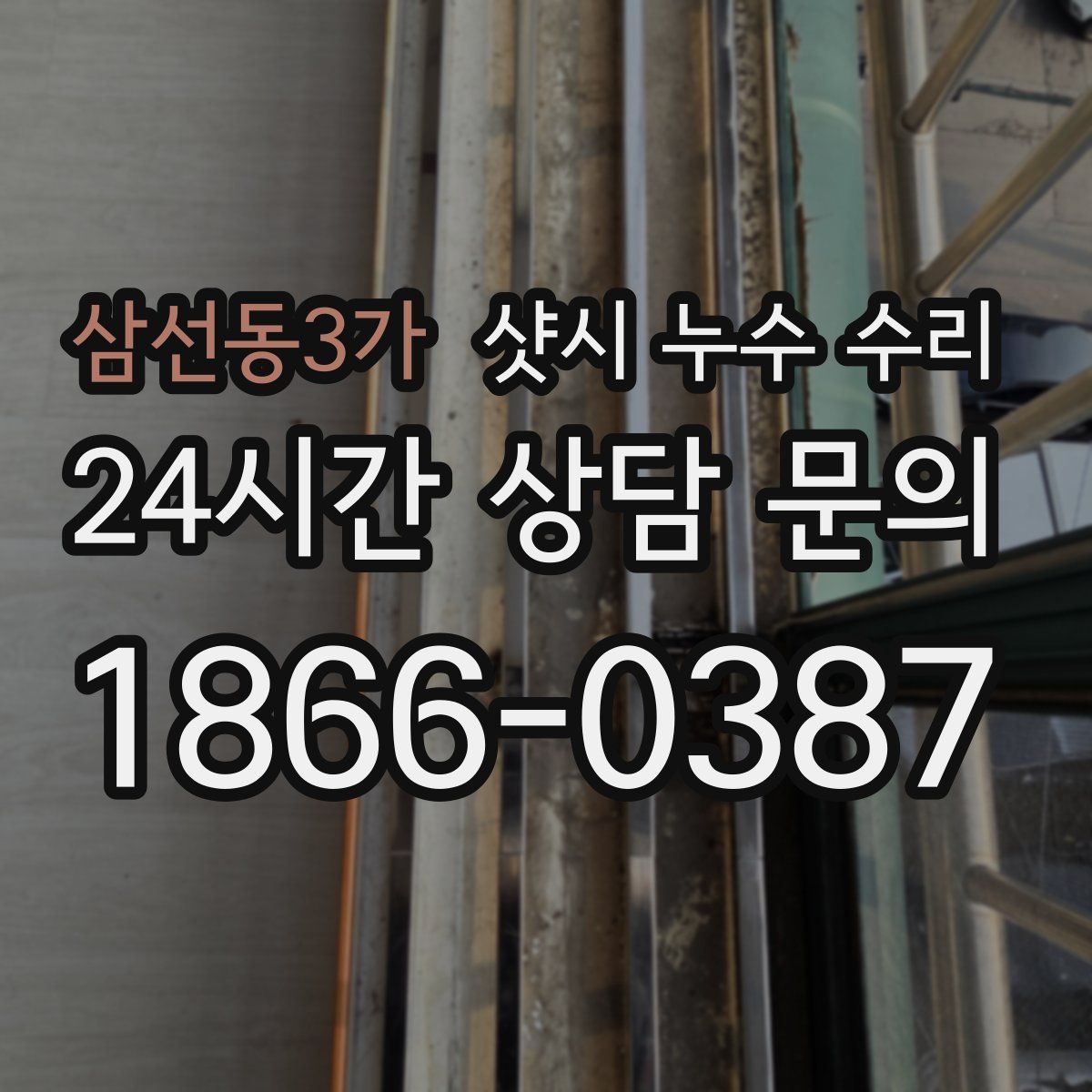 삼선동3가 샷시 누수 수리