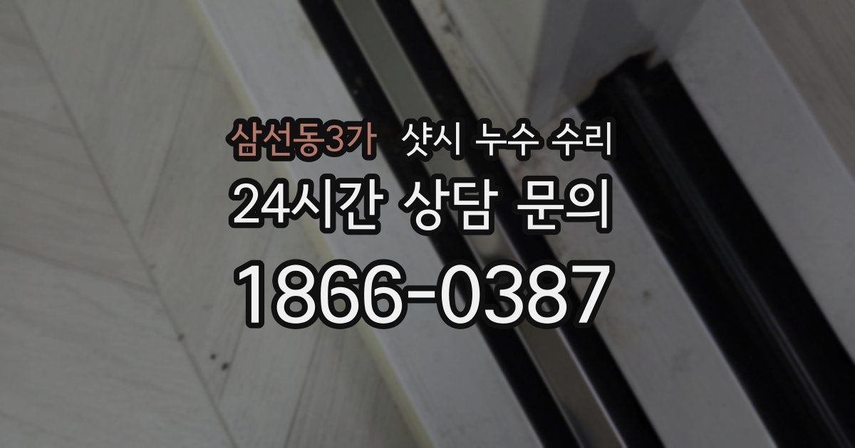 삼선동3가 샷시 누수 수리