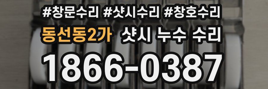 동선동2가 샷시 누수 수리
