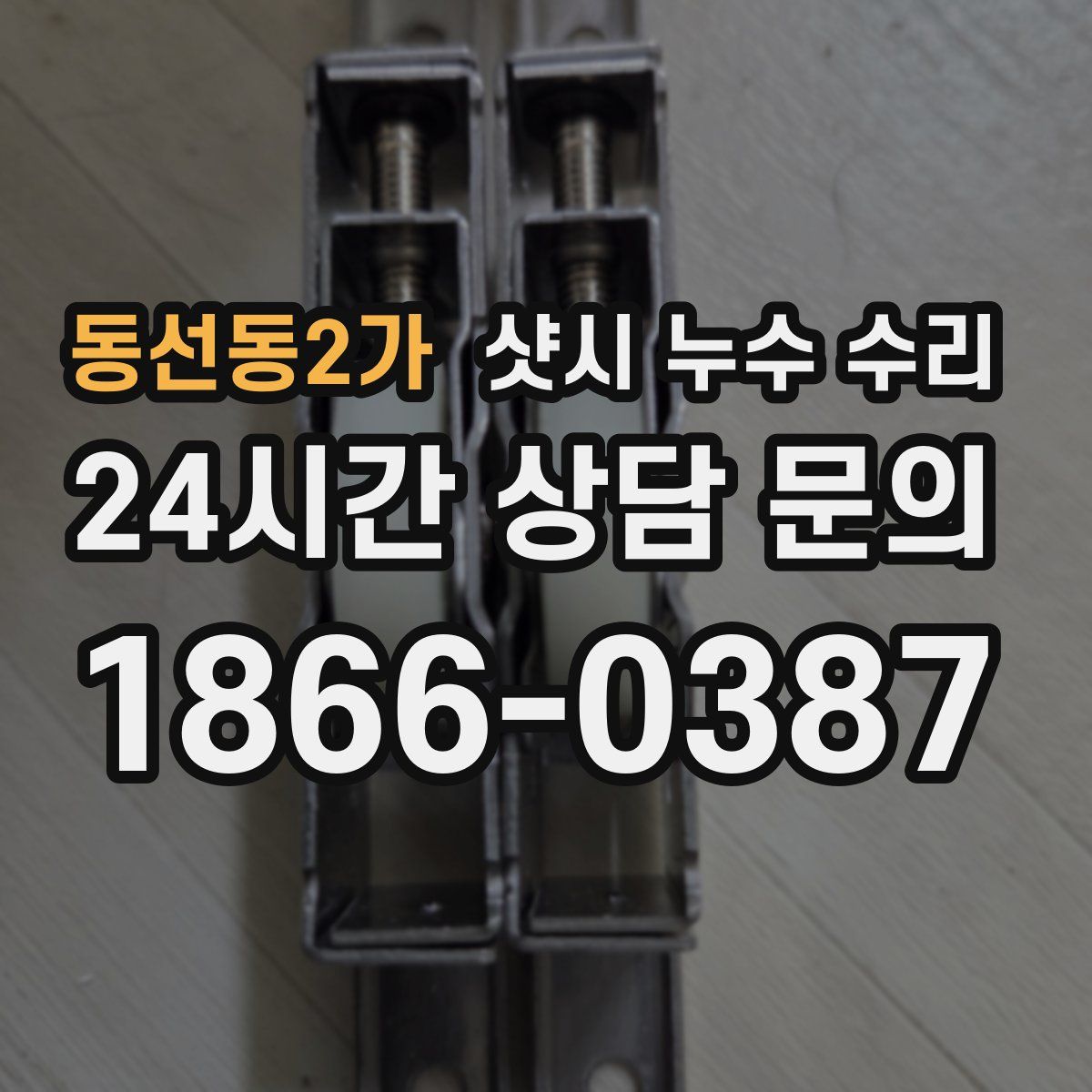 동선동2가 샷시 누수 수리