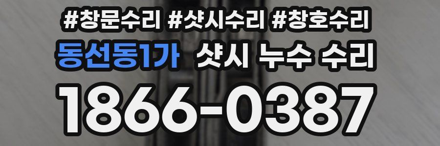 동선동1가 샷시 누수 수리