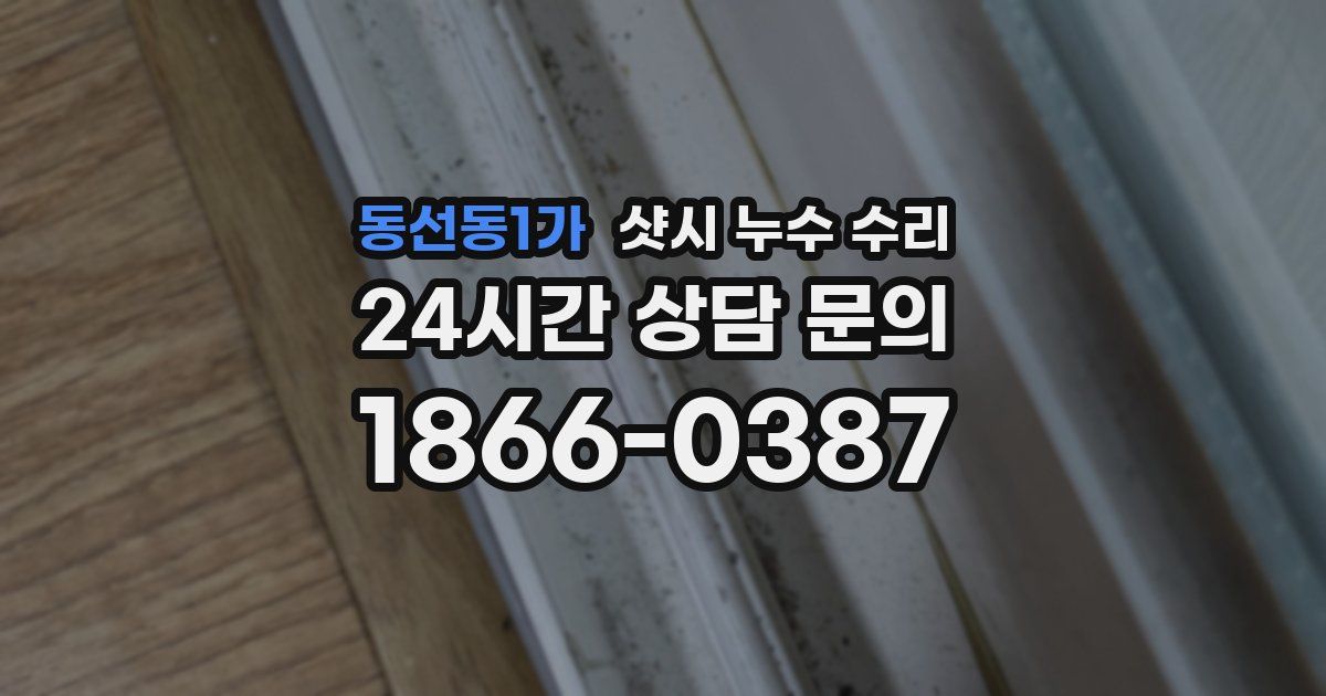 동선동1가 샷시 누수 수리