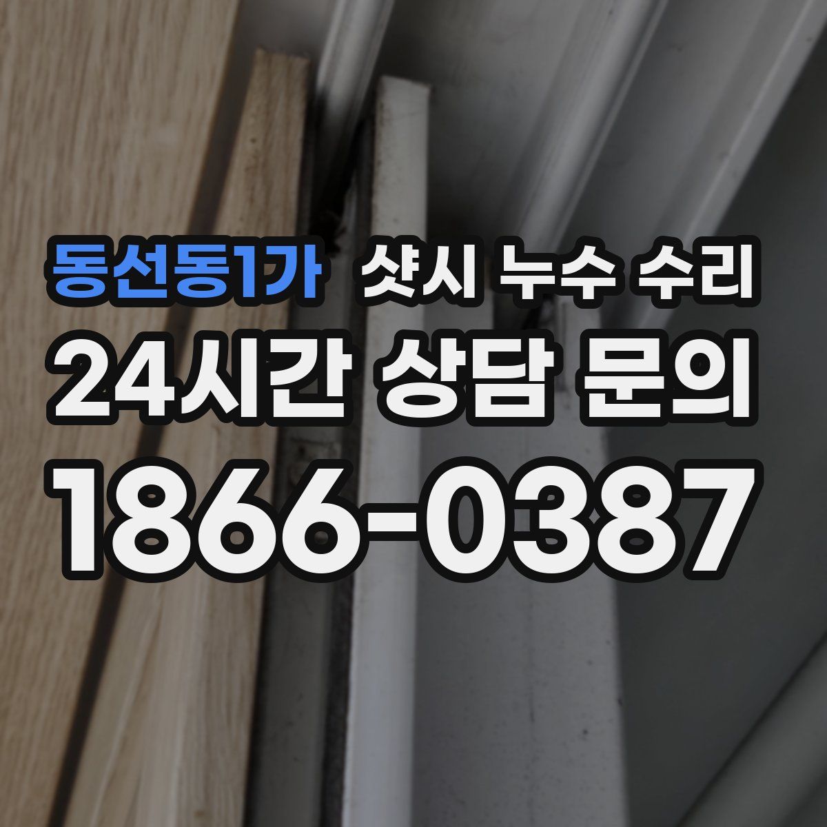 동선동1가 샷시 누수 수리