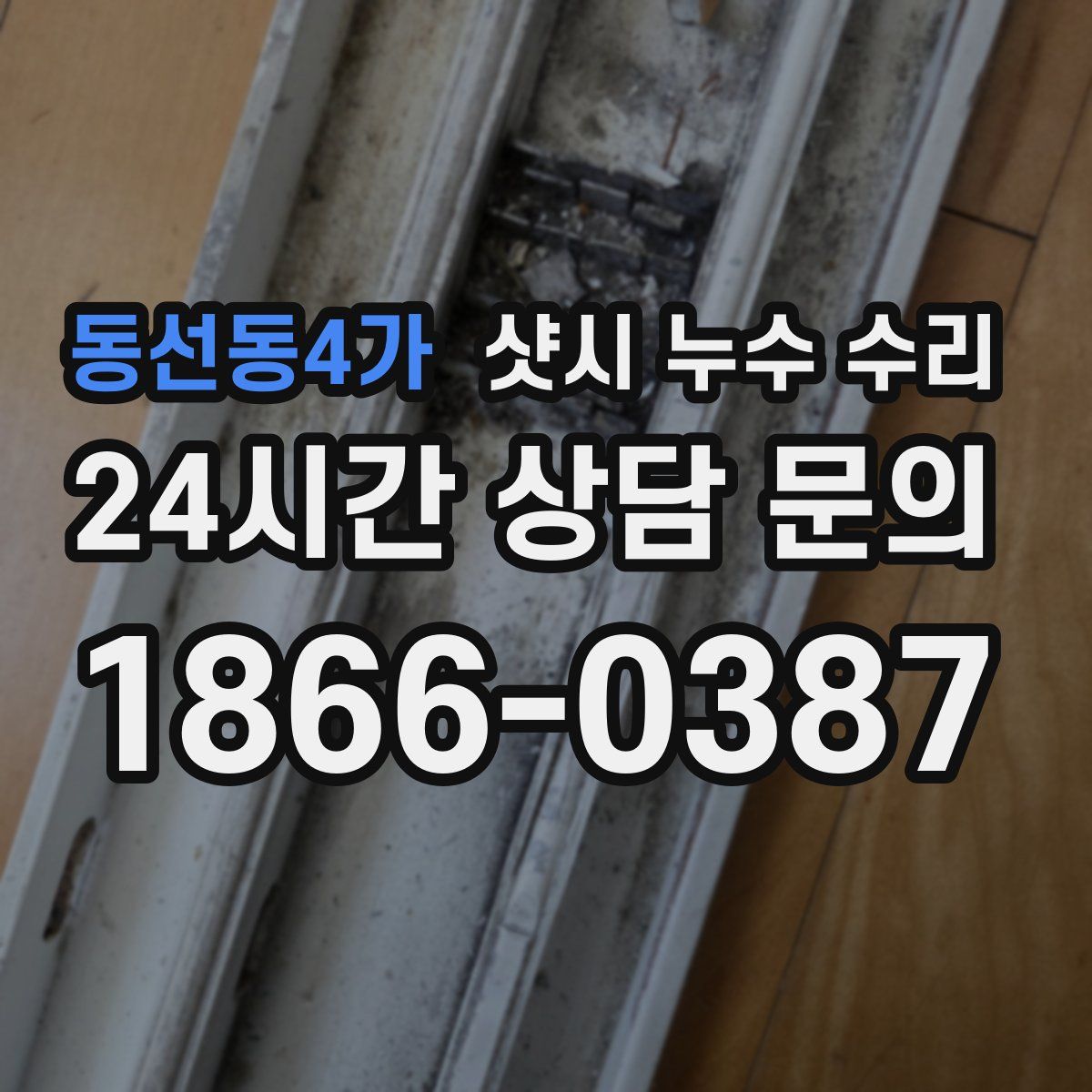 동선동4가 샷시 누수 수리