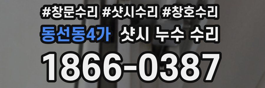 동선동4가 샷시 누수 수리