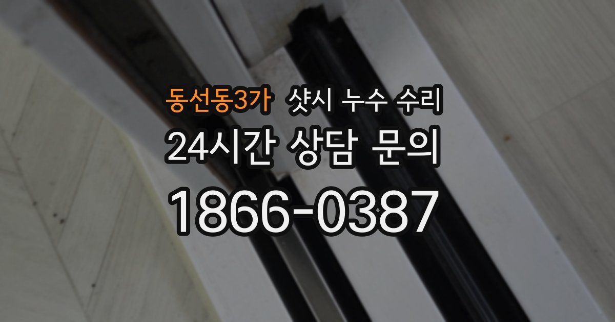 동선동3가 샷시 누수 수리