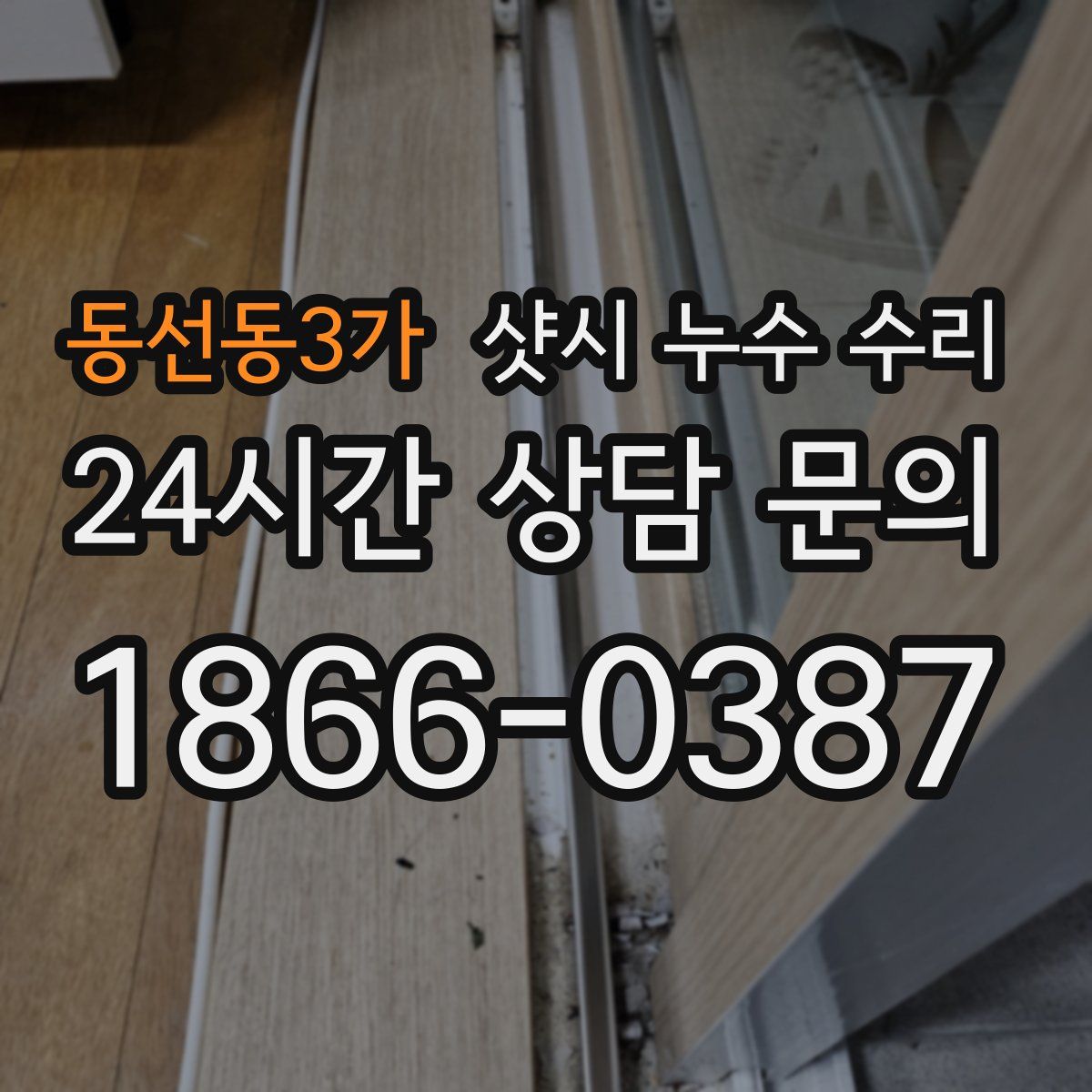 동선동3가 샷시 누수 수리