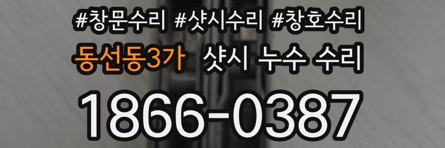 동선동3가 샷시 누수 수리