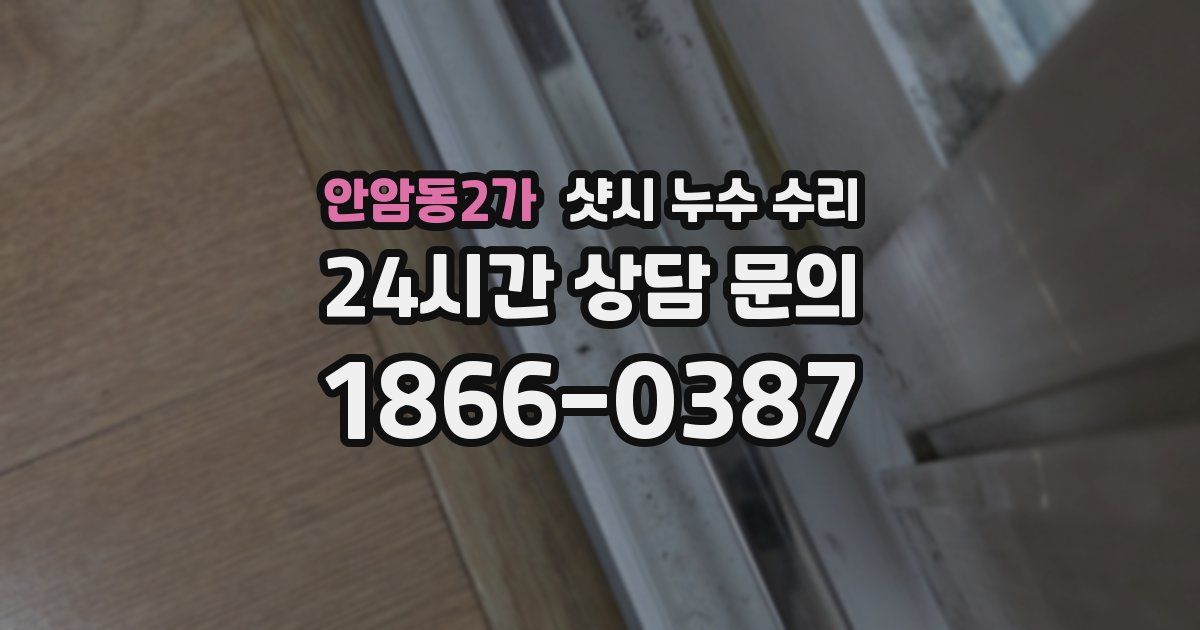 안암동2가 샷시 누수 수리