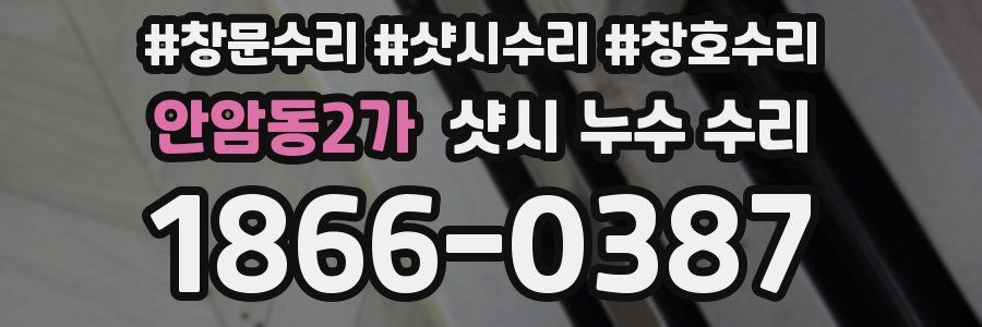 안암동2가 샷시 누수 수리