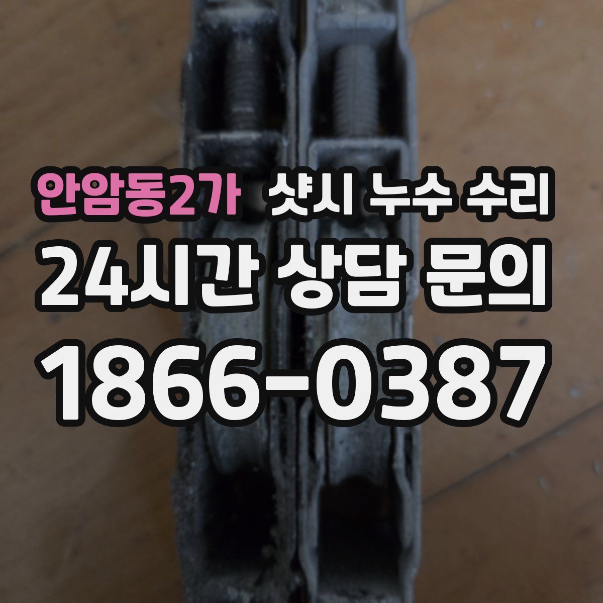 안암동2가 샷시 누수 수리