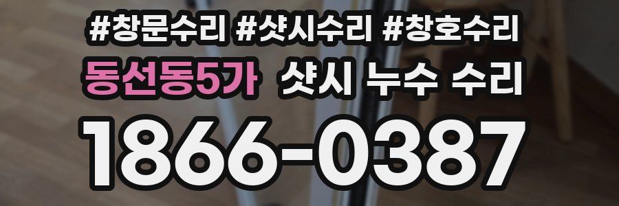 동선동5가 샷시 누수 수리