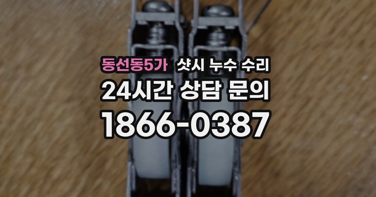 동선동5가 샷시 누수 수리