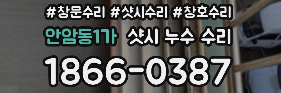안암동1가 샷시 누수 수리