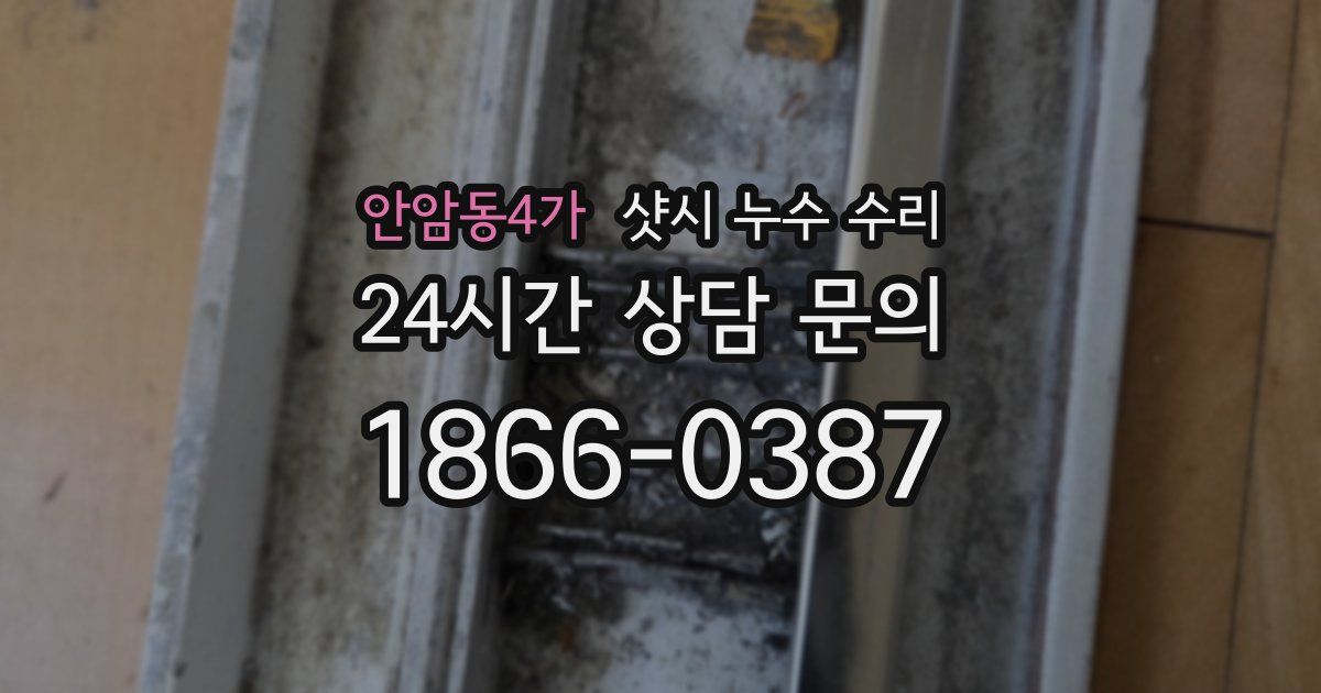 안암동4가 샷시 누수 수리