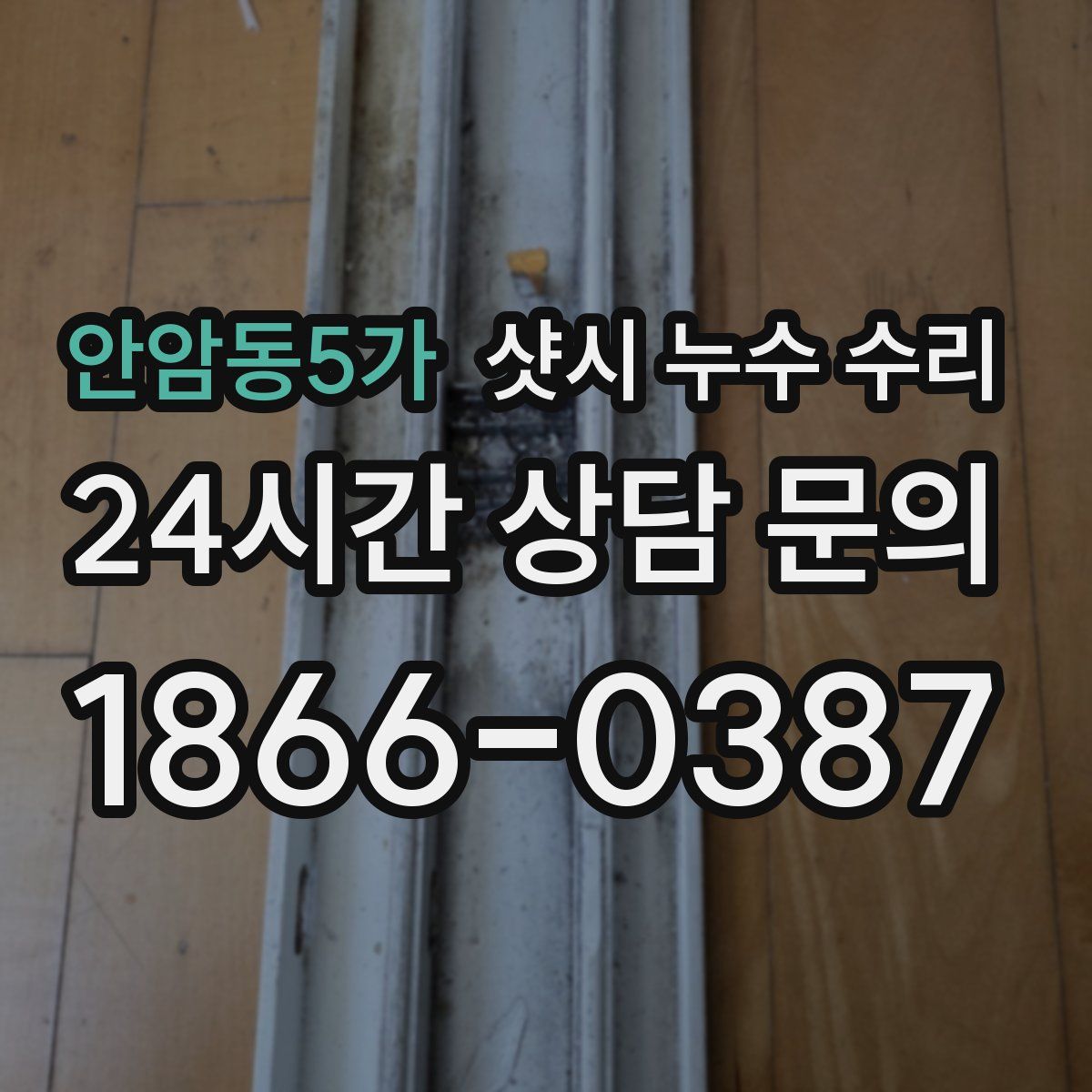 안암동5가 샷시 누수 수리