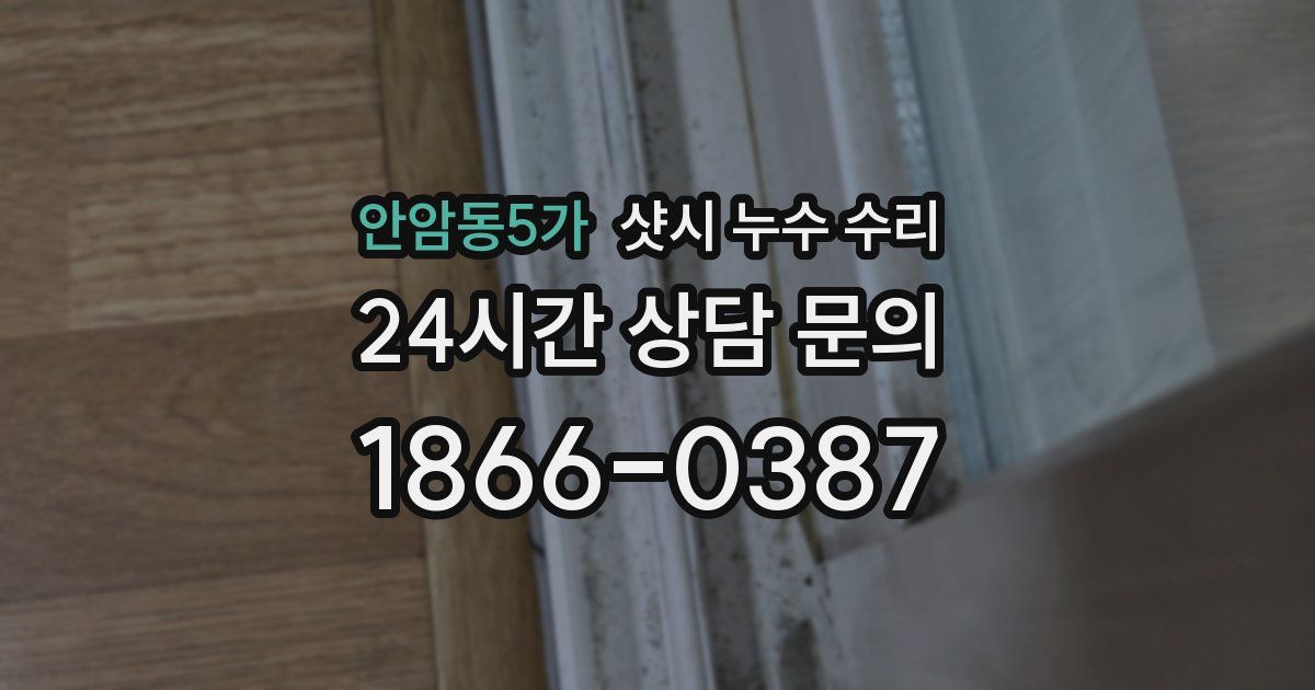 안암동5가 샷시 누수 수리