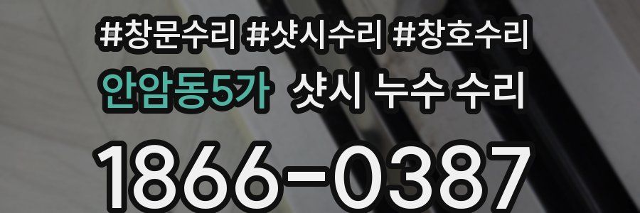 안암동5가 샷시 누수 수리