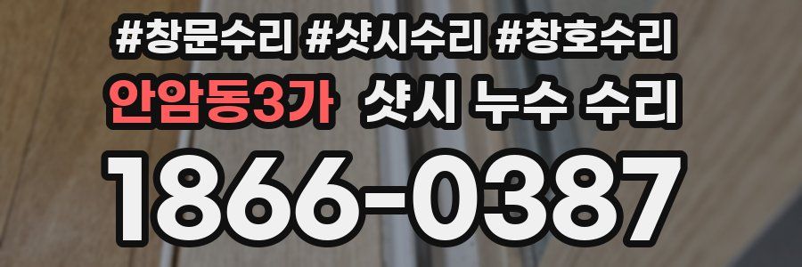 안암동3가 샷시 누수 수리