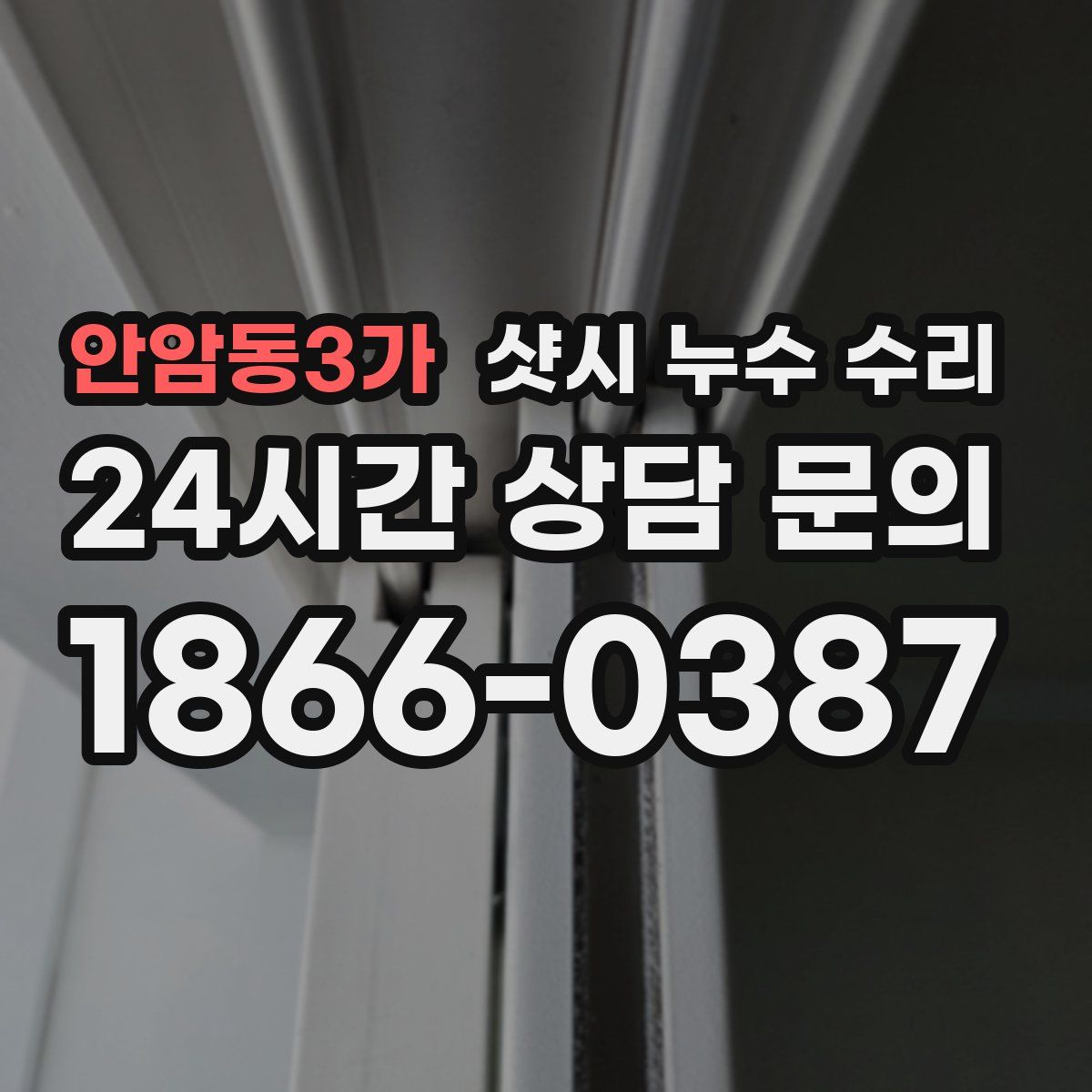 안암동3가 샷시 누수 수리