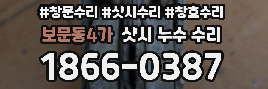 보문동4가 샷시 누수 수리