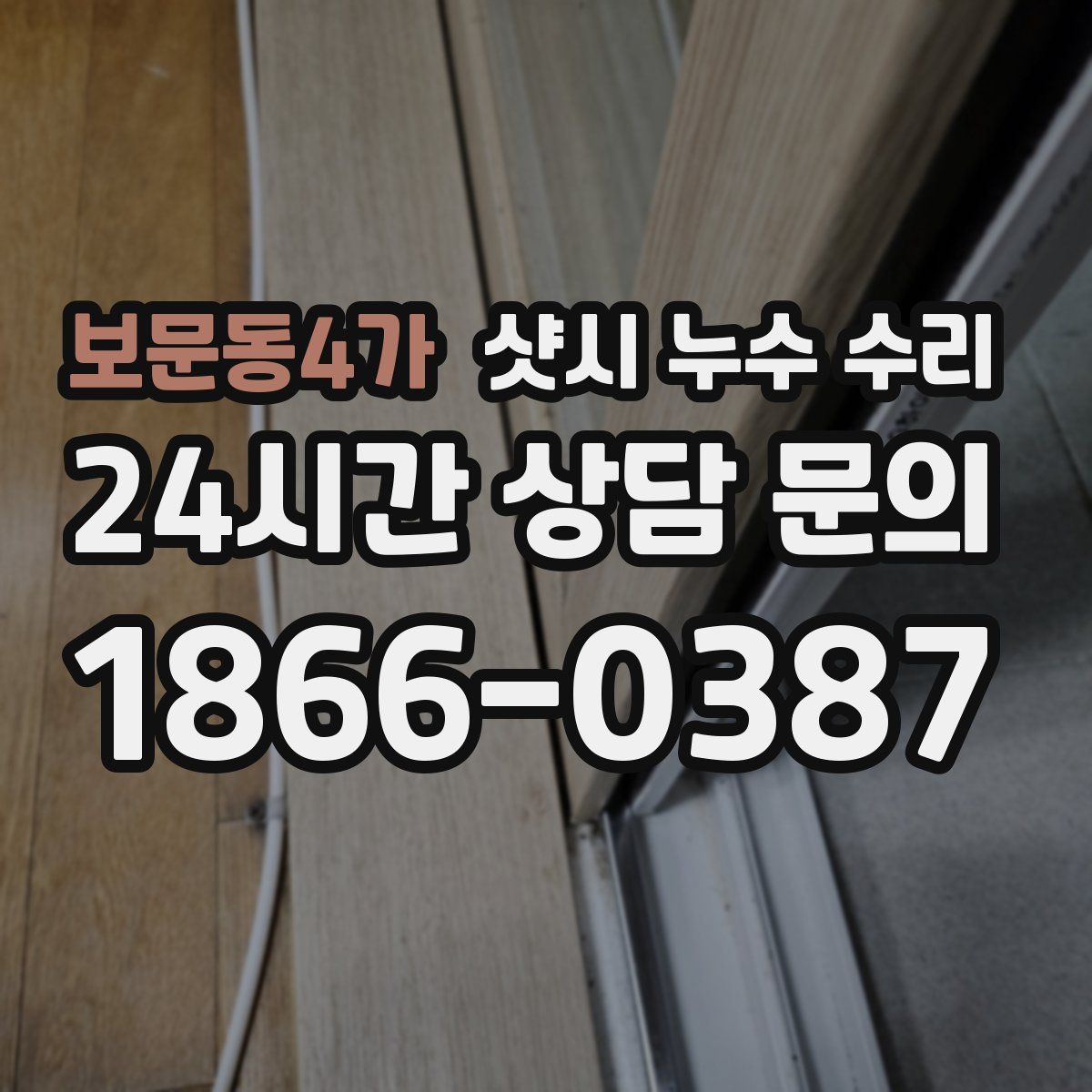 보문동4가 샷시 누수 수리