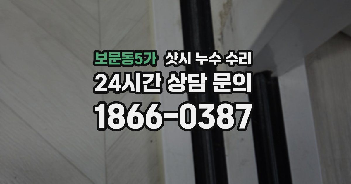 보문동5가 샷시 누수 수리