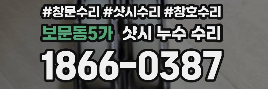 보문동5가 샷시 누수 수리