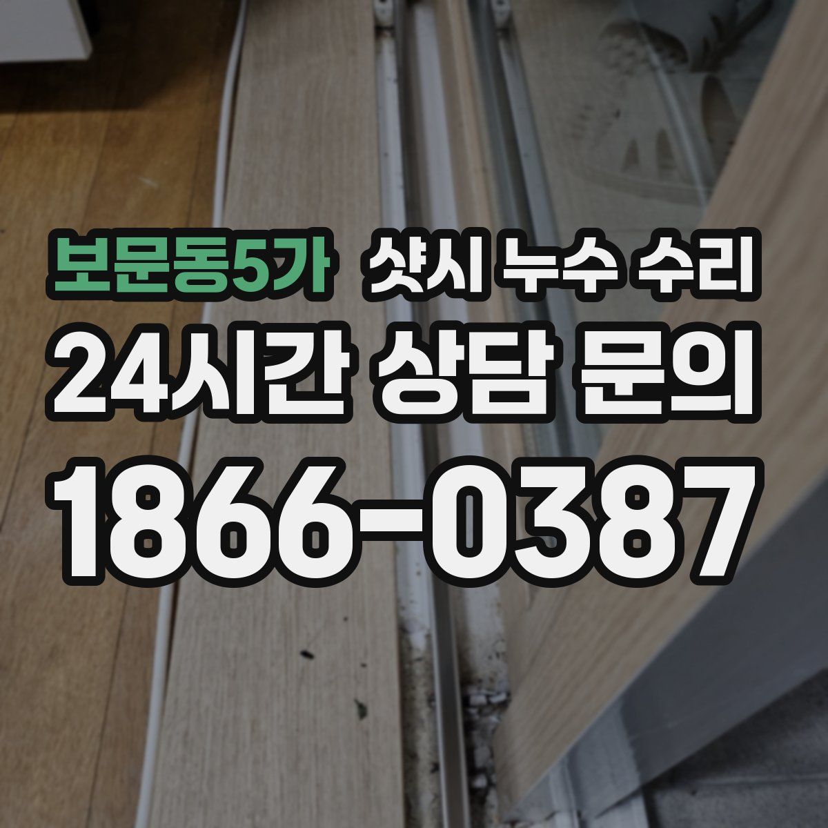 보문동5가 샷시 누수 수리