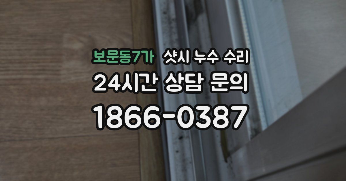 보문동7가 샷시 누수 수리