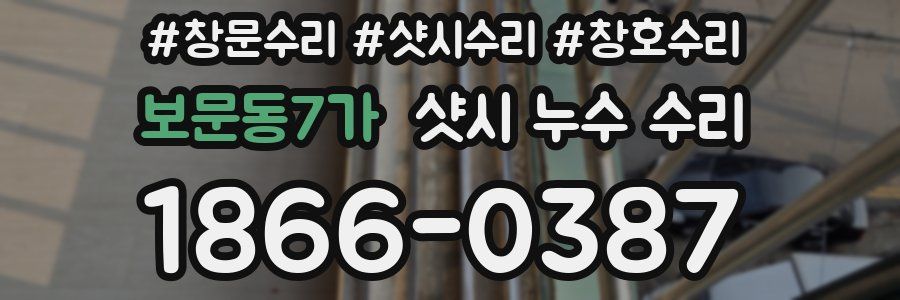 보문동7가 샷시 누수 수리