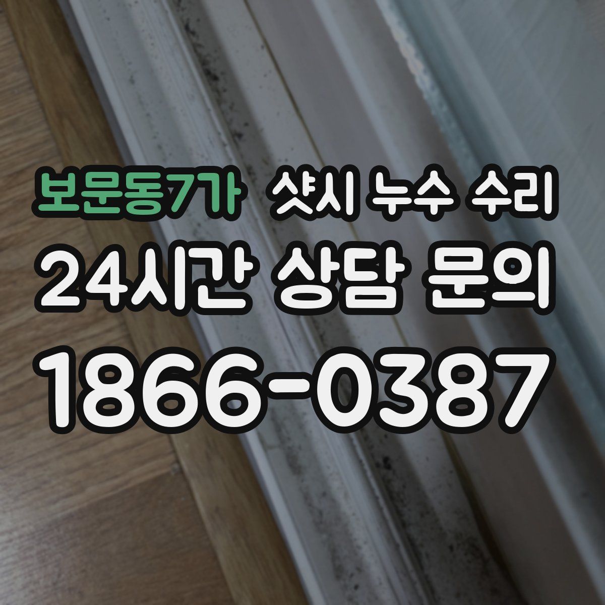 보문동7가 샷시 누수 수리