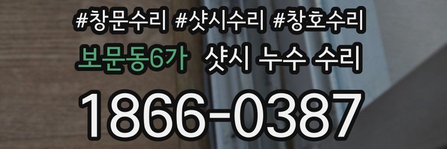 보문동6가 샷시 누수 수리