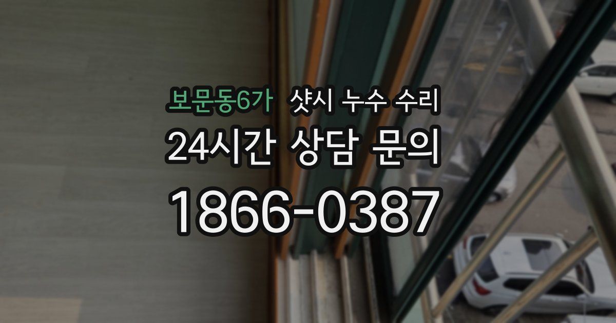 보문동6가 샷시 누수 수리