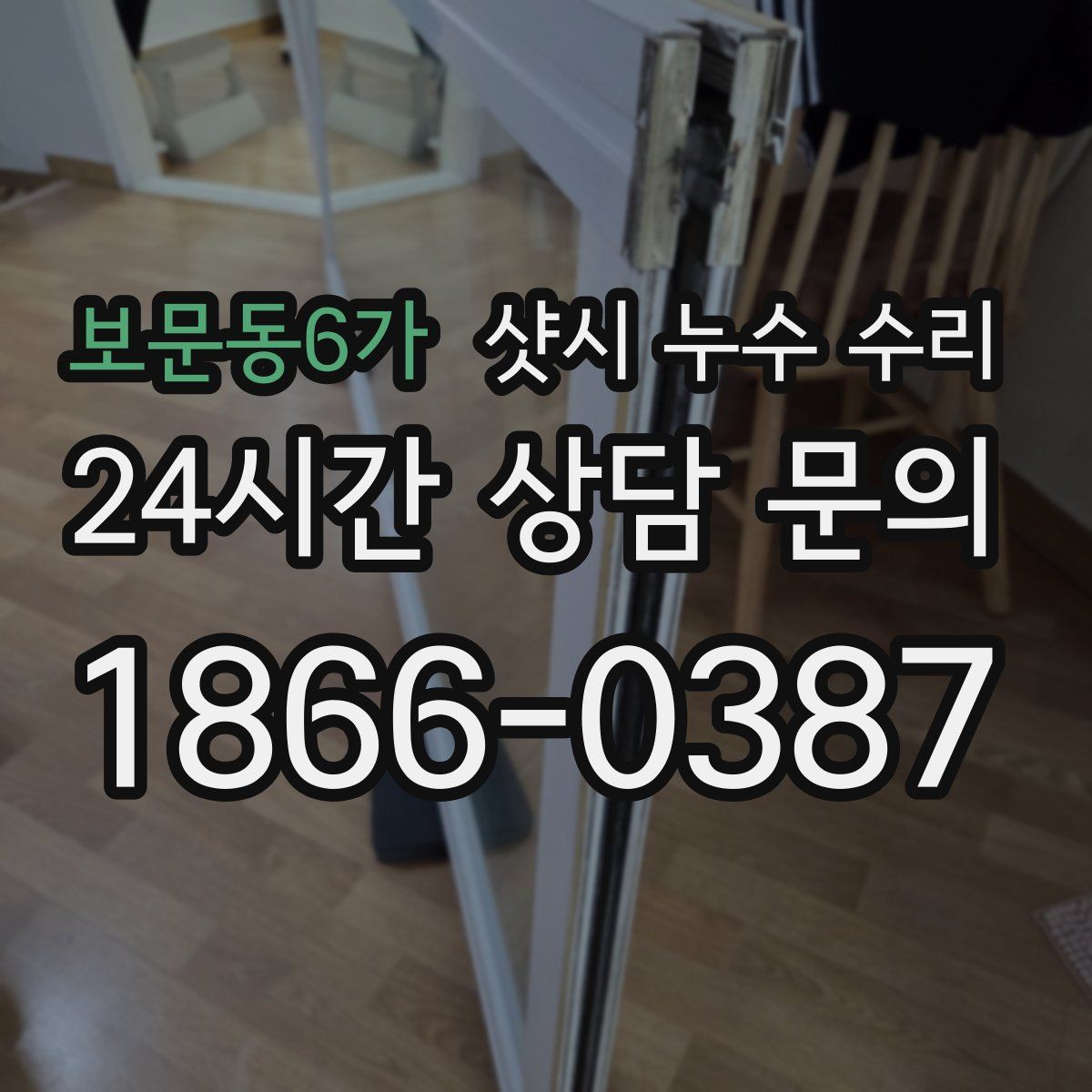 보문동6가 샷시 누수 수리