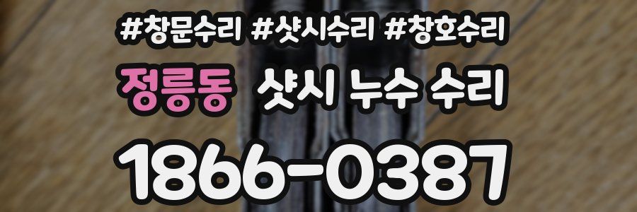 정릉동 샷시 누수 수리