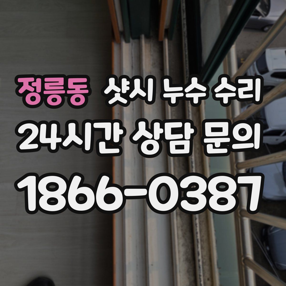 정릉동 샷시 누수 수리