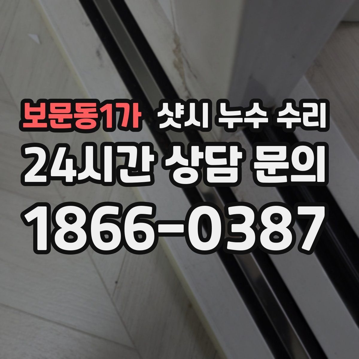 보문동1가 샷시 누수 수리
