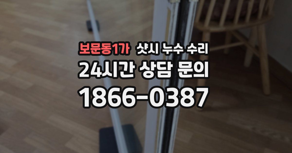 보문동1가 샷시 누수 수리