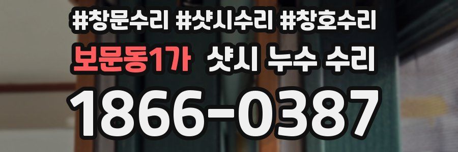 보문동1가 샷시 누수 수리